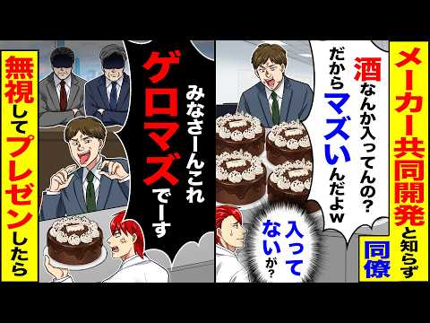 【スカッと】メーカー共同開発と知らず同僚「酒なんか入ってんの?だからマズいんだよw」（入ってないが?）→「これゲロマズでーす」プレゼンした結果【漫画】【アニメ】【スカッとする話】【2ch】