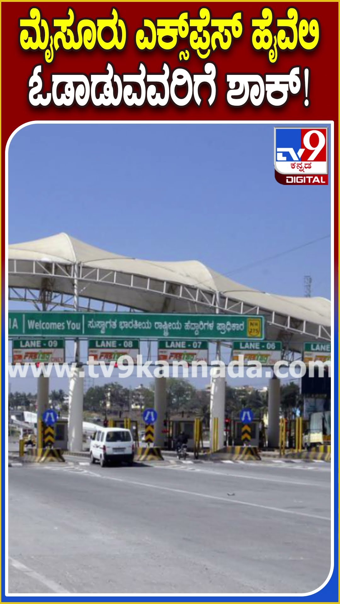 ಮೈಸೂರು ಎಕ್ಸ್​ಪ್ರೆಸ್ ಹೈವೆಲಿ ಓಡಾಡುವವರಿಗೆ ಶಾಕ್! #nationalhighwaytoll #TV9D