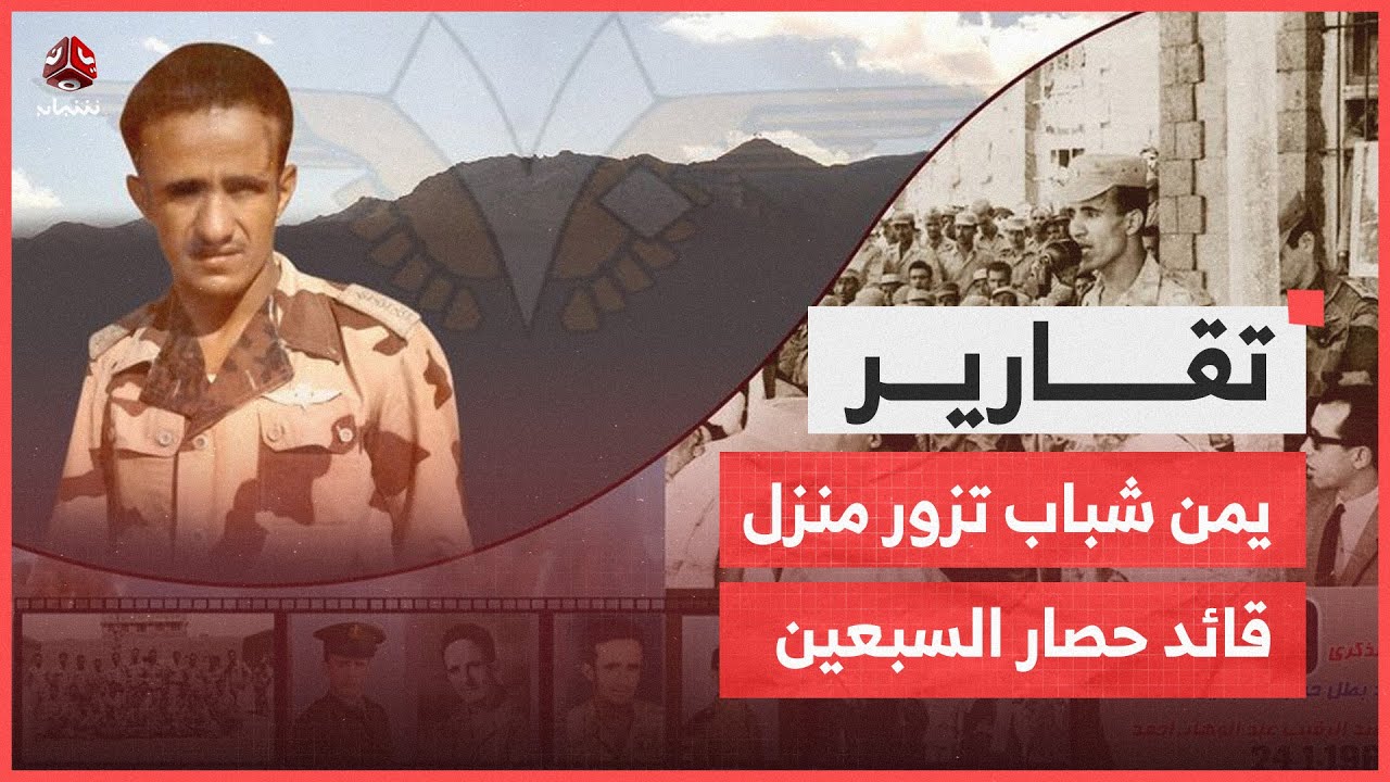 يمن شباب تزور منزل قائد حصار السبعين