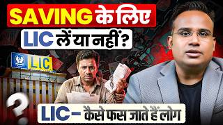 Savings के लिए LIC सही है या नहीं? | LIC vs Private Insurance | SAGAR SINHA