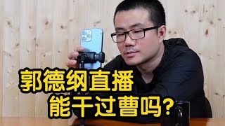 【徐静雨】郭德纲也要在网络直播说相声？德云社能干过曹云金吗？