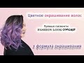 Как сделать 💗💜 цветное  окрашивание волос || Прямые пигменты Concept Fashion look ©