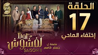 Dar Lefchouch | دار لفشوش  الحلقة 17 | Saison 02 | Episode 17