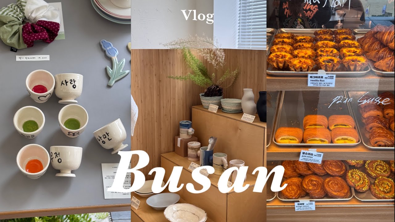 [VLOG] 2박 3일 부산 여행 | 해운대, 광안리 맛집&카페&소품샵 투어 | 빨간떡볶이, 초필살, 첨벙, 서희와제과, 코지모지, 주책공사