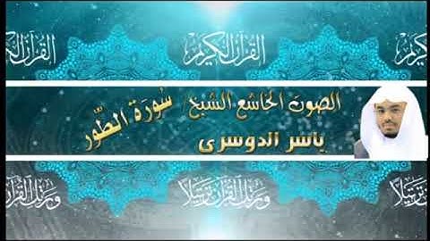 052- سورة الطور كاملة - ياسر الدوسرى - تلاوة خاشعة