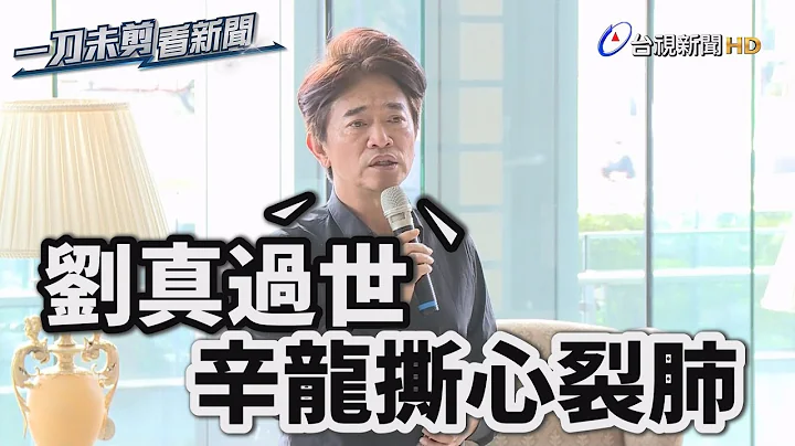 劉真昨夜北榮辭世 吳宗憲：辛龍難過到撕心裂肺【一刀未剪看新聞】 - 天天要聞