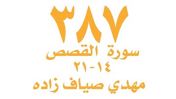 الصفحة  ٣٨٧ من القران الكريم  لسورة القصص  للايات ١٤ -٢١