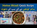 Mutton Bhindi Quick Recipe | Kitchen Segment | The Morning Show With Sahir | BOL Entertainment