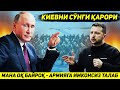 ЯНГИЛИК !!! МАНА ОК БАЙРОК УКРАИНА УЗ АРМИЯСИГА ИМКОНСИЗ ТАЛАБ КУЙДИ