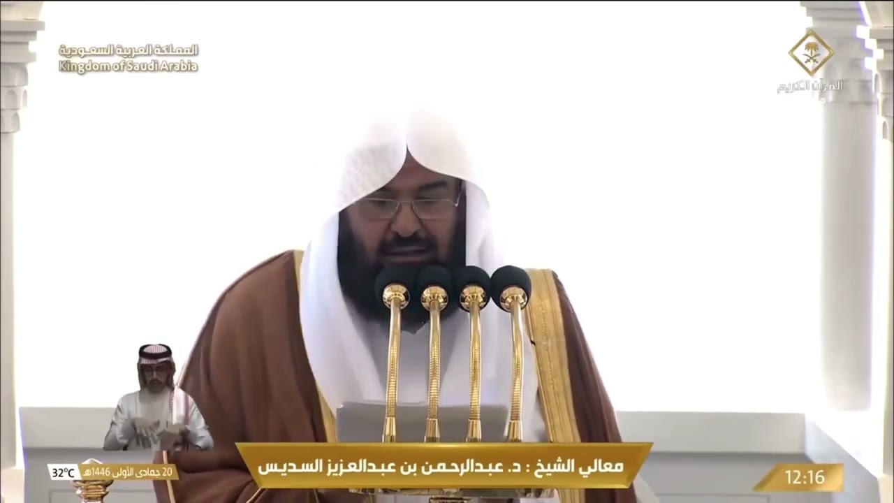 خطبة الجمعة اليوم الحرم المكي الشيخ عبدالرحمن السديس 20 جمادى الاولى 1446هـ