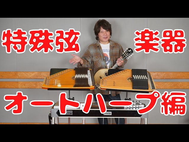 オートハープ