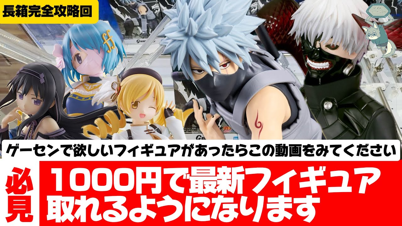 gr20　30個 フィギュア　まとめ I'll teach you how to easily win figures from arcades! Complete
