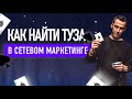 Колода карт в МЛМ | Тузы МЛМ | Сетевой маркетинг