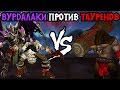 120 (UD) vs FLY100% (ORC). Вурдалаки VS Таурены. Cast #91 [Warcraft 3]