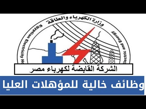 اعلان عن وظائف عليا بالشركة المصرية لنقل الكهرباء اعلان رقم 1 لسنة 2022