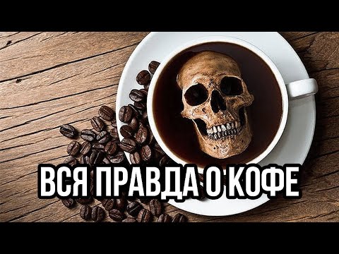 ☕ 5 причин отказаться от кофе. 5 фактов о вреде кофе | Дмитрий Компаниец