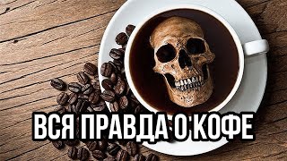 ☕ 5 причин отказаться от кофе. 5 фактов о вреде кофе | Дмитрий Компаниец видео Как отказаться от кофе