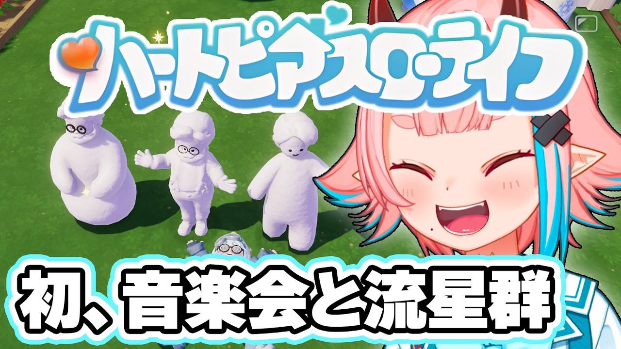 【#ハートピアスローライフ 】流星群みたいし音楽会行きたい【鬼ヶ島ぴぃち】