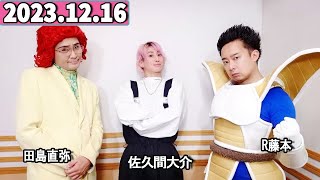 Snow Man 佐久間大介の待って、無理、しんどい、、 2023年12月16日 佐久間大介ラジオ.アイデンティティ田島&R藤本と