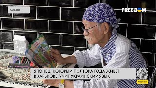 🔴 Японец, переехавший в Харьков, учит украинский: история волонтера