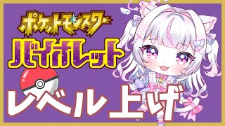 【ポケモンSV バイオレット】10  レベル上げしながらフェアリー組ボス目指す【しろのぬこ/ 新人vtuber 】