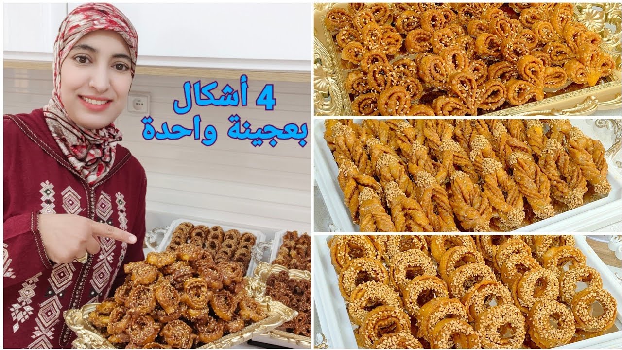 أكثر من 200 حبة 💪 أربعة أشكال بعجينة واحدة هشيشة و كدوب في الفم شاربة لعسل / معسلات رمضان 2022 💃