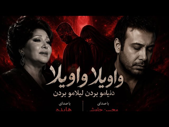 واویلا واویلا دنیامو بردن لیلامو بردن | با صدای هایده و محسن چاوشی (هوش مصنوعی)