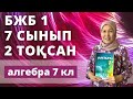 Алгебра 7 сынып 2 тоқсан БЖБ 1