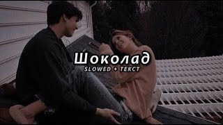 Kenjebek Nurdolday - Шоколад (Slowed + Текст)