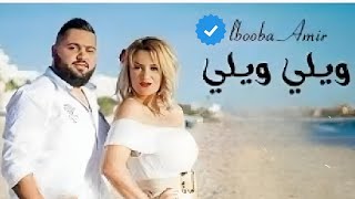 LBOOBA AMIR B13 - ويلي ويلي Jamila wal wa7ech جميلة و الوحش