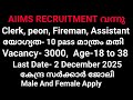 AIIMS Recruitment,Clerk, Mts, Fireman Recruitment വന്നു