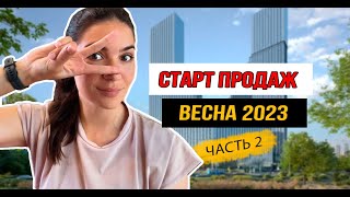 Старт продаж новостроек в Москве: весна 2023. Часть 2