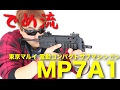 【でめ流】東京マルイ MP7A1 電動コンパクトサブマシンガン・PDW・コンパクト電動ガン【でめちゃんのエアガン＆ミリタリーレビュー】
