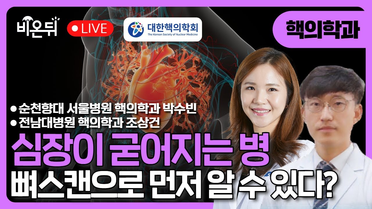[대한핵의학회] 심장이 굳어지는 병 뼈스캔으로 먼저 안다? / 전남대병원 핵의학과 조상건, 순천향대서울병원 핵의학과 박수빈