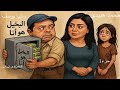 البخيل هو أنا محمد هنيدى رانيا يوسف جزء 1 من جزءين 