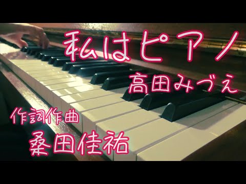 【私はピアノ】高田みづえ / 桑田佳祐/ ピアノ/昭和歌謡