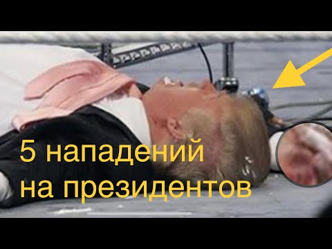 АТТАКА НА ПРЕЗИДЕНТА / НАПАДЕНИЕ ТОП 5 Покушение на первые лица. Охрана президента ФСО