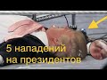 АТТАКА НА ПРЕЗИДЕНТА / НАПАДЕНИЕ ТОП 5 Покушение на первые лица. Охрана президента ФСО