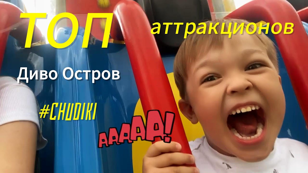 ТОП Аттракционы На ДИВО ОСТРОВЕ. СТРАШНО или ВЕСЕЛО / ЧУДИКИ ВЛОГ