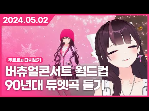 [2024.05.02 / 버츄얼 콘서트 월드컵, 90년대 듀엣곡 같이듣기] - 주르르 다시보기 thumbnail