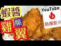 蝦醬脆雞翼 YouTube(熱爆影片)🏆 惹味😋 超脆 🎆氣炸鍋 光波爐 焗爐 全部適用🎆 記得保存🙏😁 多謝分享🙏😁 Chicken wings in Shrimp paste