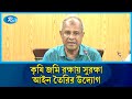 কৃষি জমি রক্ষায় সুরক্ষা আইন তৈরির উদ্যোগ: জাহাঙ্গীর আলম | Field | Rtv News