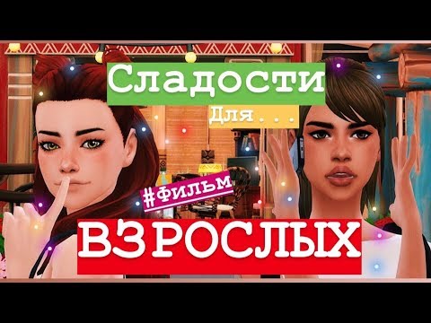 Видео: ФИЛЬМ SIMS 4 