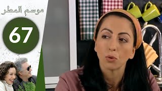 مسلسل موسم المطر - الحلقة 67