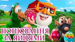 Буба - Полювання за яйцями ⭐ НОВА СЕРІЯ ⭐ Веселі мультики для дітей ⭐ Мультфільми українською мовою