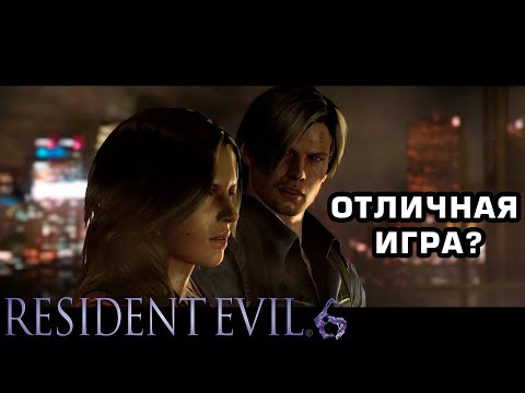 Видео: Почему Resident Evil 6 отличная игра?