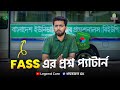 FASS Different Question Pattern || FASS এর ভিন্ন প্রশ্ন প্যাটার্ন 
