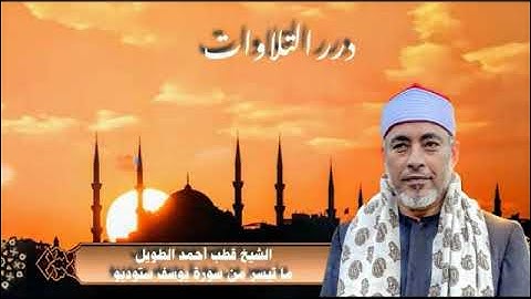 الشيخ قطب أحمد الطويل ما تيسر من سورة يوسف ستوديو