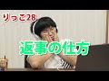 【りっこ28】返事の仕方