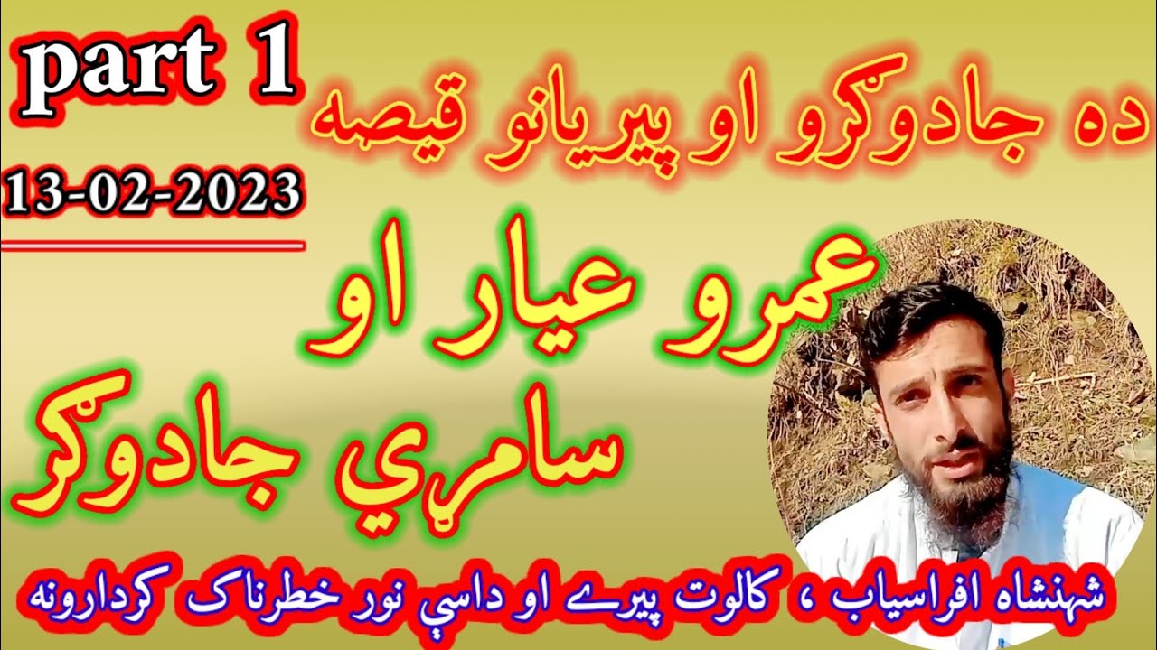 umro ayyar aw samri jadogar story in pashto - pashto new story 2023 - part 1